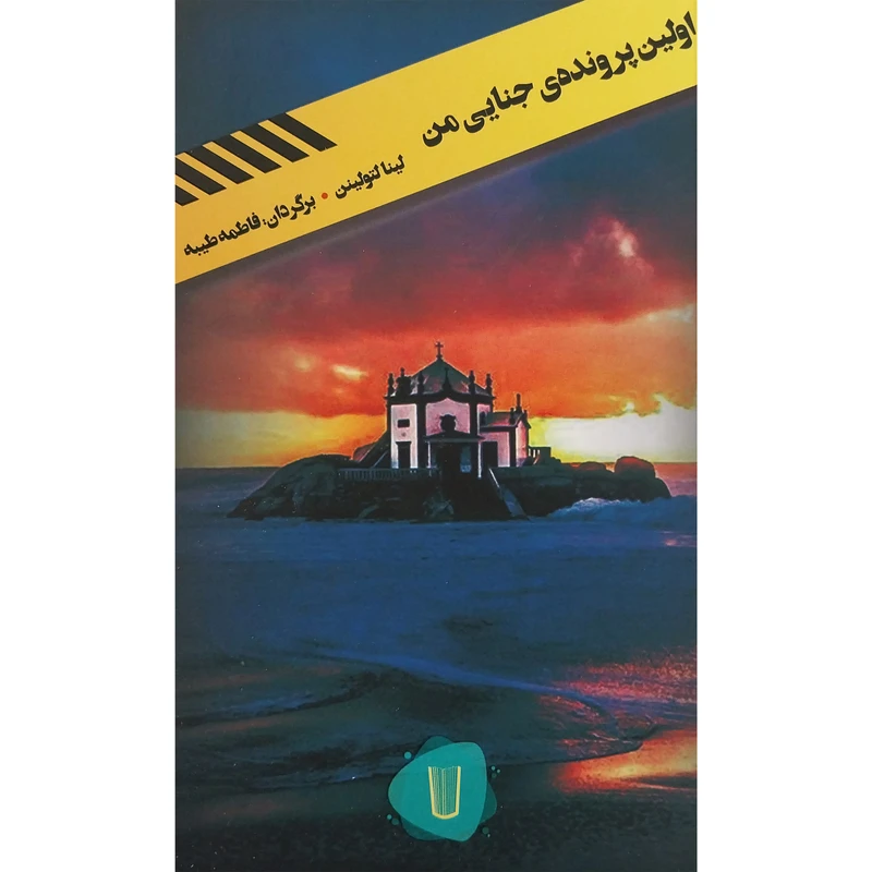 کتاب قلمروی قابيل-اولين پرونده جنايی من اثر لينا لتولينن نشر كامک