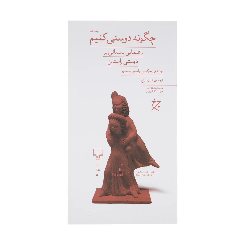 کتاب چگونه دوستی کنیم اثر مارکوس تولیوس سیسرو نشر چشمه