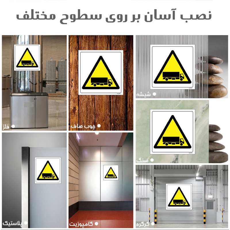 برچسب ایمنی مستر راد طرح خطر تردد ماشین های سنگین مدل HSE-OSHA-206