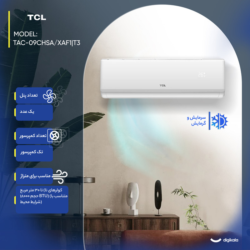 کولر گازی اسپلیت دیواری 9000 اینورتر تی سی ال مدل TAC-09CHSA/XAF1|T3