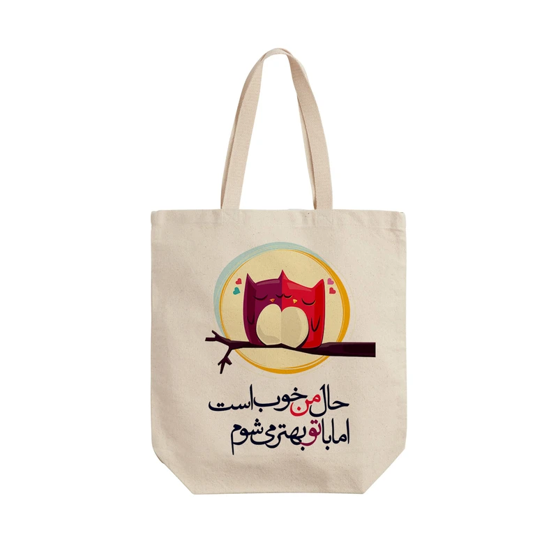 ساک خرید ترمه طراحان ایده مدل حال من خوب است کد trm044 - L