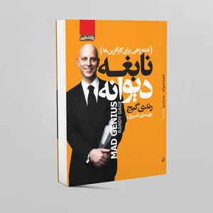 کتاب نابغه دیوانه اثر رندی گیج انتشارات آتیسا