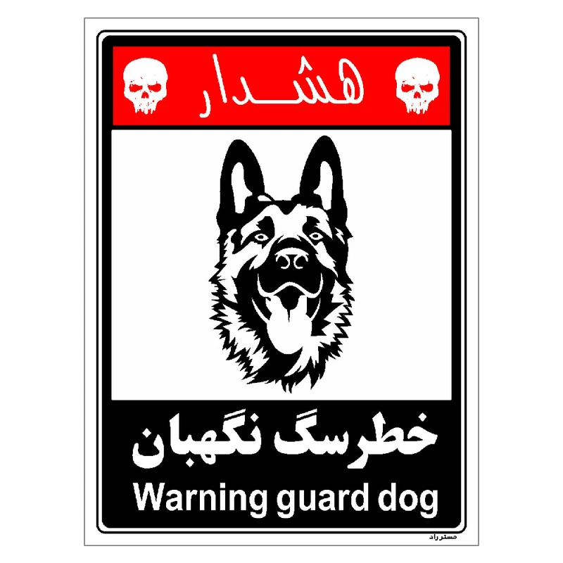 برچسب ایمنی مستر راد طرح خطر سگ نگهبان مدل HSE-OSHA-237