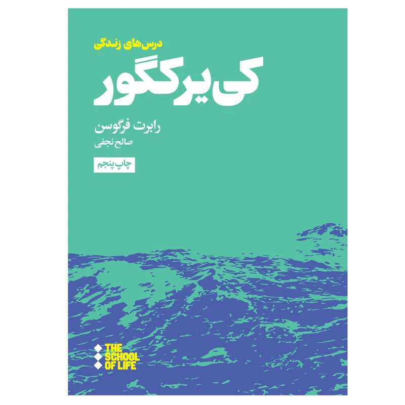 کتاب درس‌های کیرکگور برای زندگی اثر رابرت فرگوسن نشر هنوز