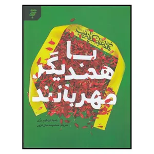 کتاب با همديگر مهربانند اثر صبا ابراهيم بزي انتشارات به نشر