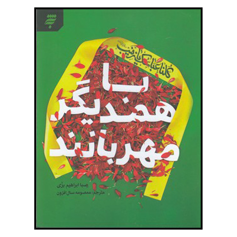 کتاب با همديگر مهربانند اثر صبا ابراهيم بزي انتشارات به نشر