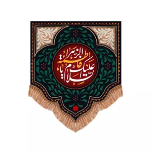 پرچم خدمتگزاران مدل کتیبه فاطمیه طرح السلام علیک یا فاطمه الزهرا سلام الله علیها کد 10001574