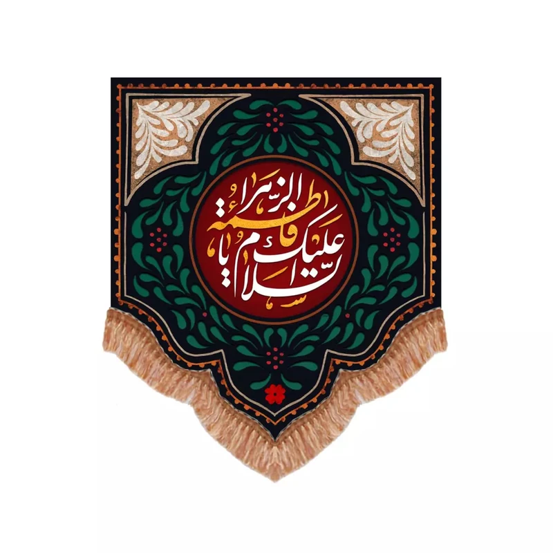 پرچم خدمتگزاران مدل کتیبه فاطمیه طرح السلام علیک یا فاطمه الزهرا سلام الله علیها کد 10001574
