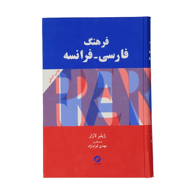 کتاب فرهنگ فارسی فرانسه اثر ژیلبر لازار و مهدی قوام نژاد نشر مینیاتور