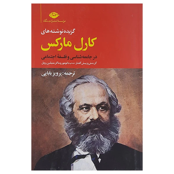 کتاب گزیده نوشته های کارل مارکس در جامعه شناسی وفلسفه اجتماعی اثر ماکز یمیلین روبل نشر نگاه