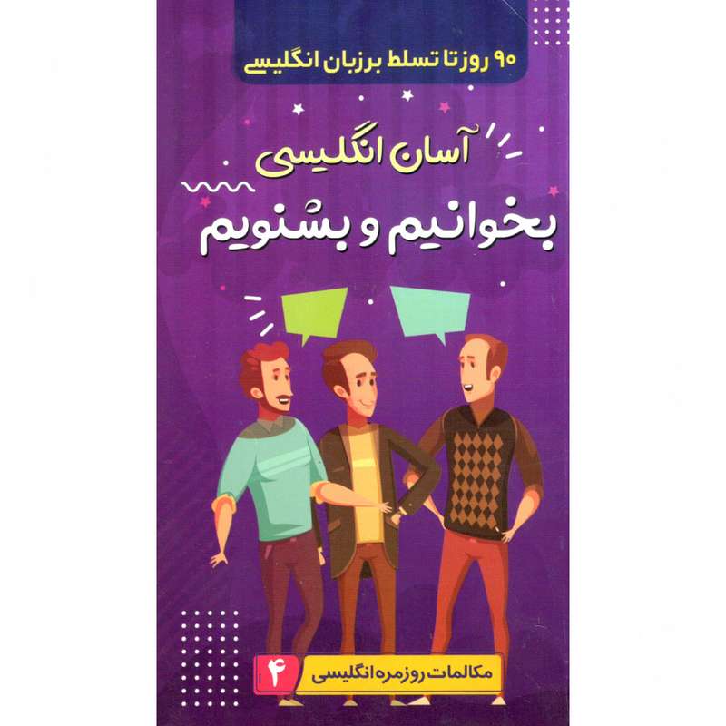 کتاب آسان انگلیسی بخوانیم بشنویم اثر سارا عباسی نشر الینا