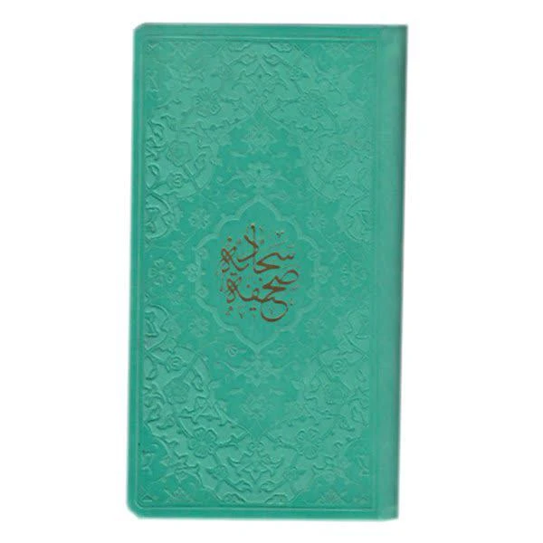 کتاب صحیفه ی سجادیه ترجمه حامد رحمت کاشانی انتشارات پیام عدالت