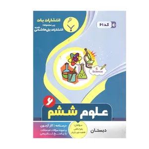 کتاب علوم ششم اثر زهرا باطنی و فاطمه خوب کردار انتشارات بنی هاشمی خامنه 