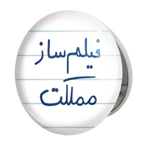 آینه جیبی خندالو طرح فیلم ساز مملکت مدل تاشو کد 5812 