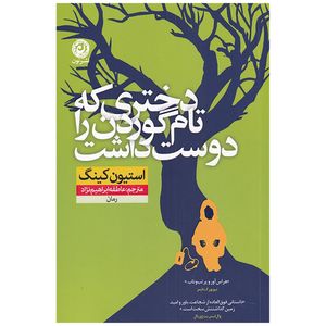 کتاب دختری که تام گوردن را دوست داشت اثر استیون کینگ نشر نون