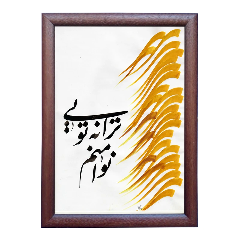 تابلو خطاطی به سبک نستعلیق طرح شعر محمد معتمدی کد NTK849