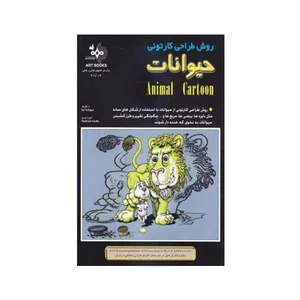کتاب روش طراحی کارتونی حیوانات اثر اد نافزیگر انتشارات بهار