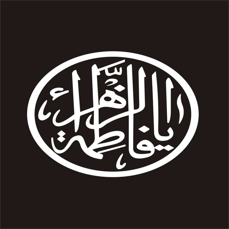 برچسب بدنه خودرو لیزارد مدل مذهبی طرح یا فاطمه الزهرا کد LZD-028