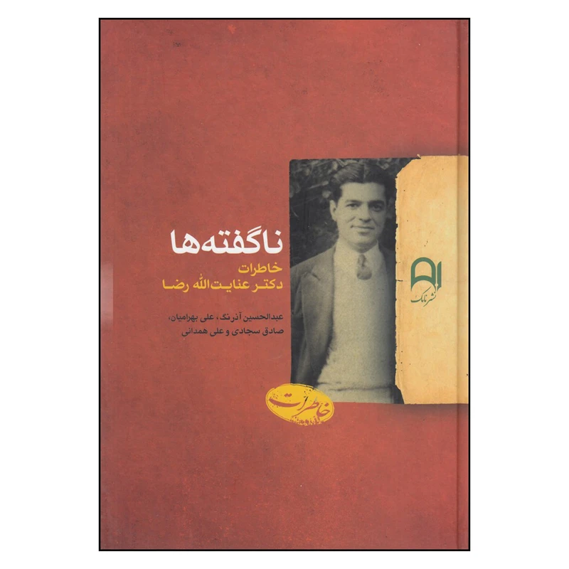 کتاب ناگفته‌ها خاطرات دکتر عنایت‌الله رضا اثر عنایت‌الله رضا
 انتشارات نامک