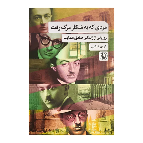 کتاب مردي كه به شكار مرگ رفت اثر کریم فیضی انتشارات مرواريد