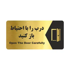 تابلو راهنما طرح درب را با احتیاط باز کنید مدل NG168