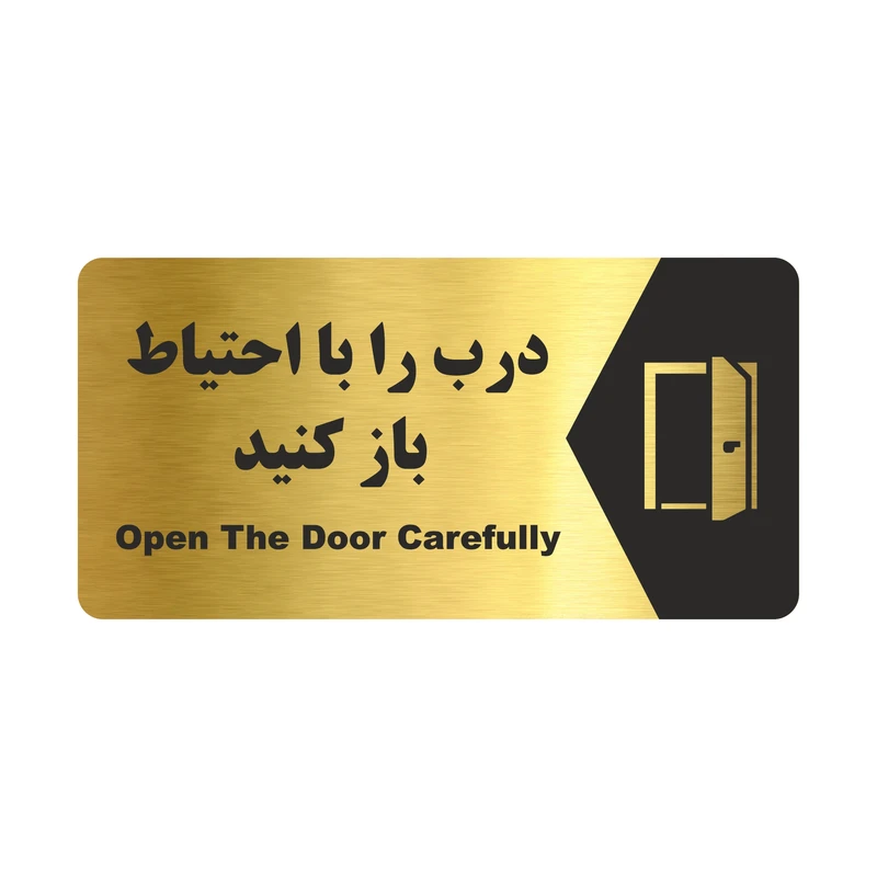 تابلو راهنما طرح درب را با احتیاط باز کنید مدل NG168