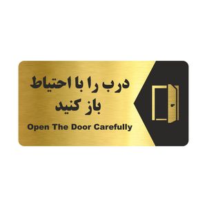 تابلو راهنما طرح درب را با احتیاط باز کنید مدل NG168
