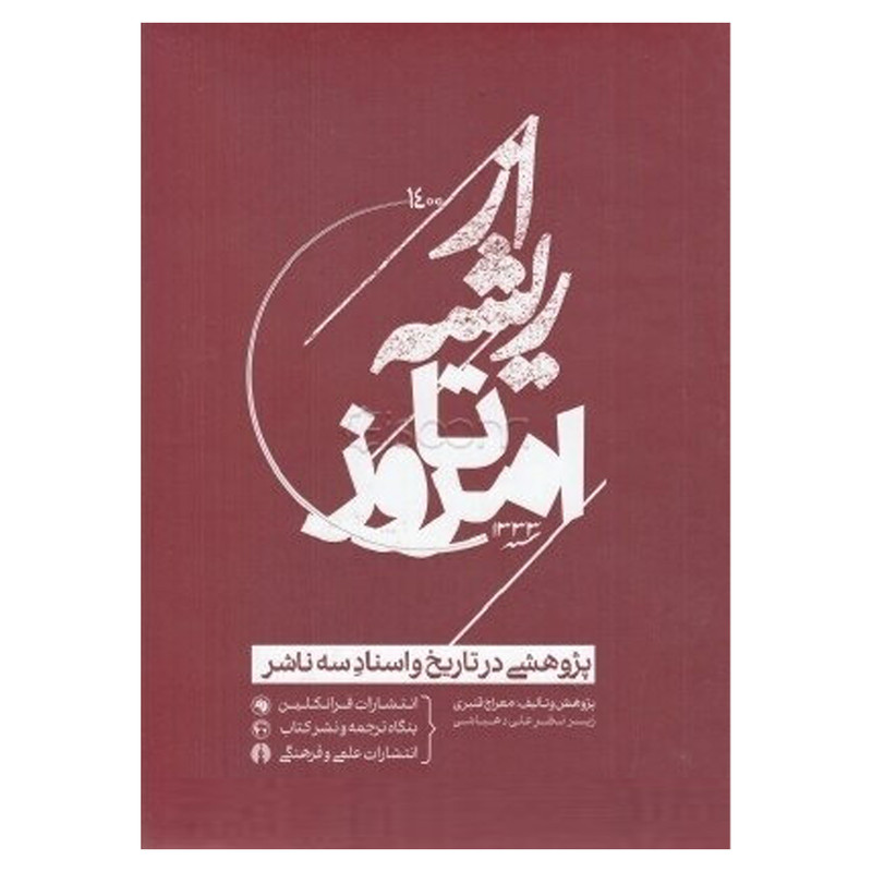 کتاب از ريشه تا امروز اثر معراج قنبري نشر علمي و فرهنگي