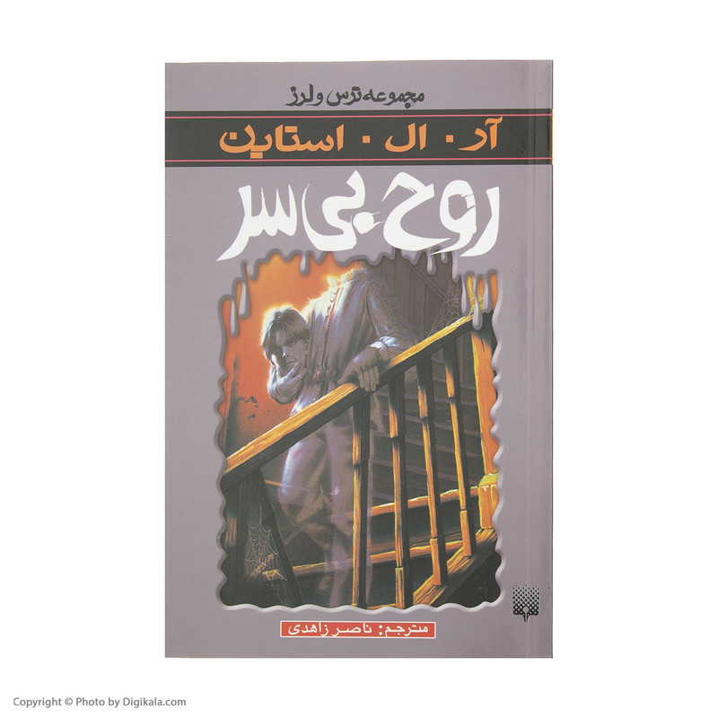 کتاب روح بی سر اثر آر. ال. استاین انتشارات پیدایش