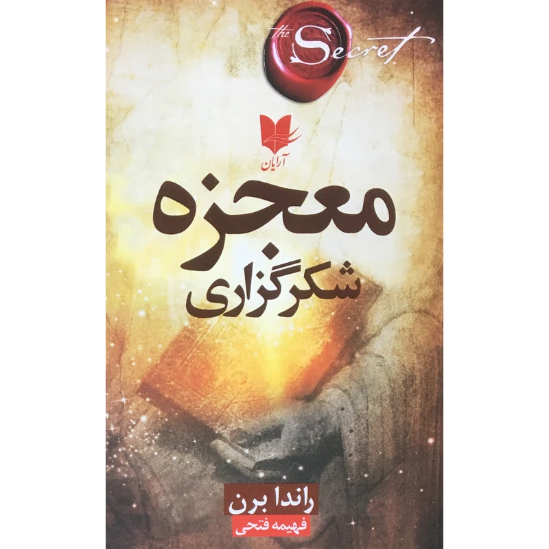 کتاب معجزه شكرگزاري اثر راندا برن انتشارات آرايان