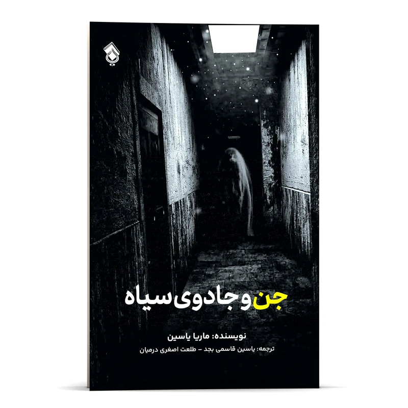 کتاب جن و جادوی سیاه ، بر اساس منابع اهل سنت اثر ماریا یاسین انتشارات پل