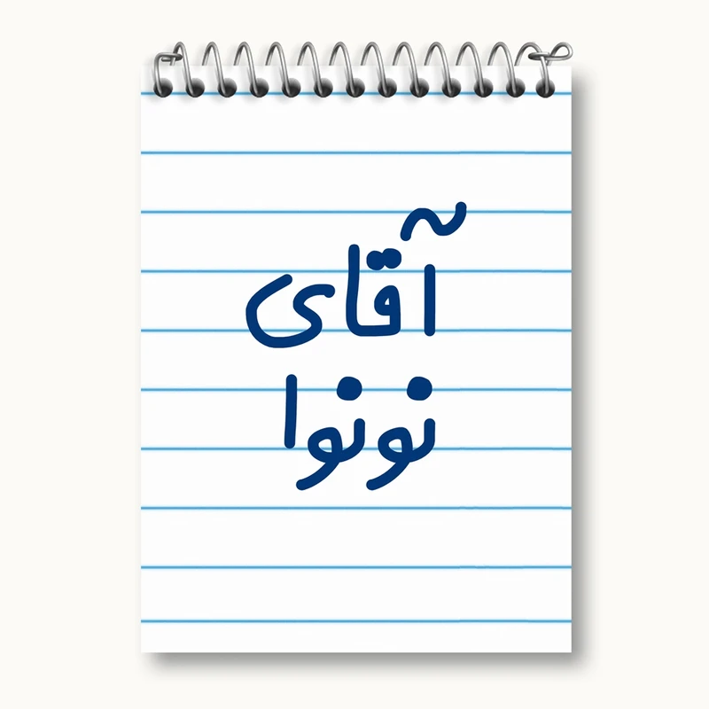 دفتر یادداشت 50 برگ خندالو مدل آقای نونوا کد 7832