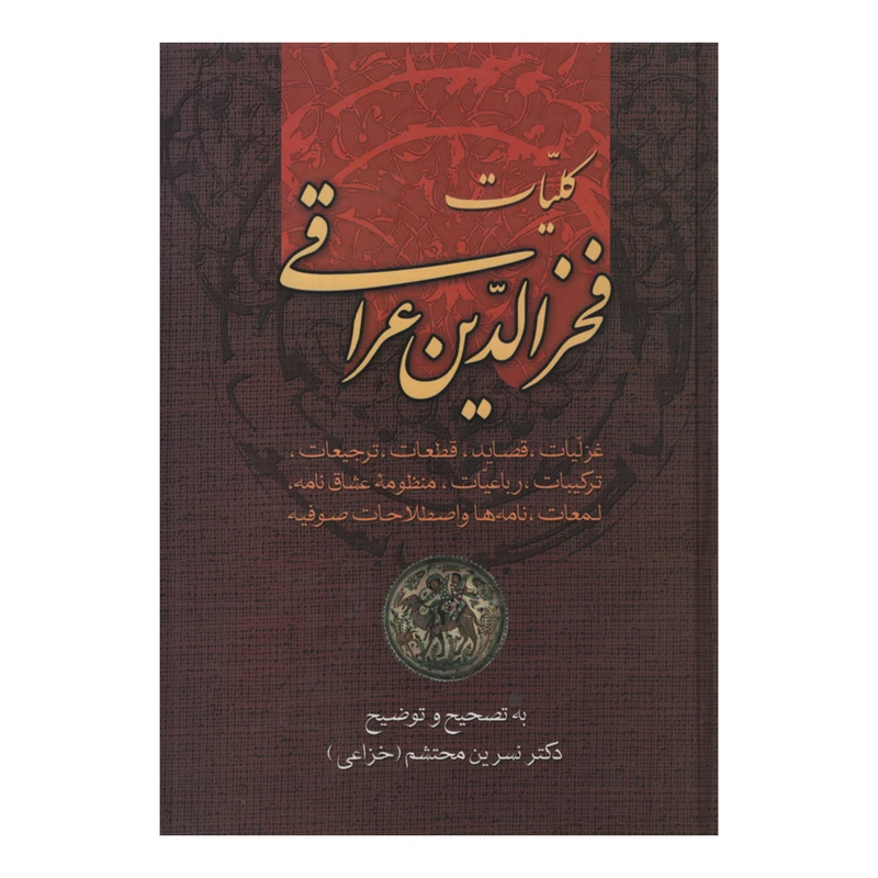 کتاب کلیات فخرالدین عراقی اثر دکتر نسرین محتشم انتشارات زوار