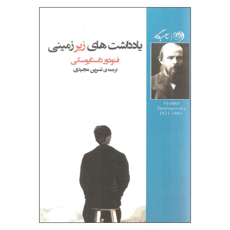 کتاب یادداشت های زیرزمینی اثر فئودور داستایوفسکی نشر روزگار
