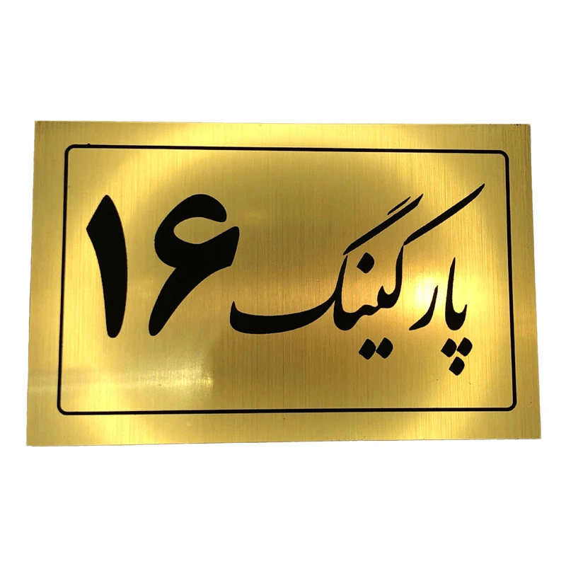 تابلو نشانگر مدل پارکینگ کد 16