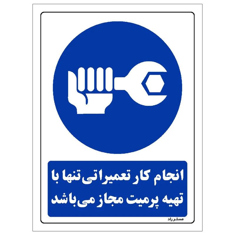 برچسب ایمنی مستر راد طرح انجام کار تعمیراتی تنها با تهیه پرمیت مجاز می باشد مدل HSE-OSHA-0196