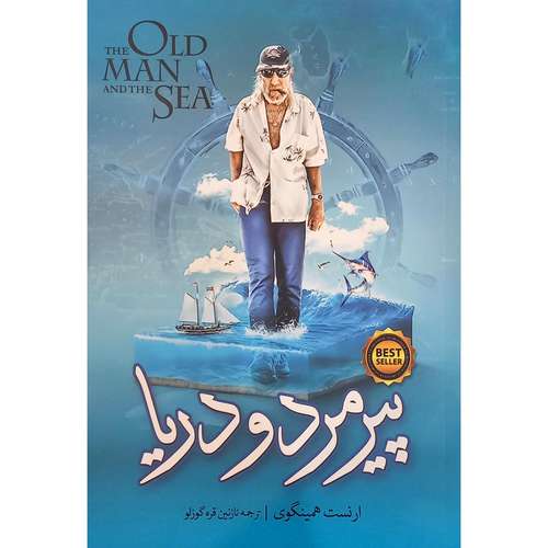 کتاب پیرمرد و دریا اثر ارنست همینگوی انتشارات نگاه آشنا