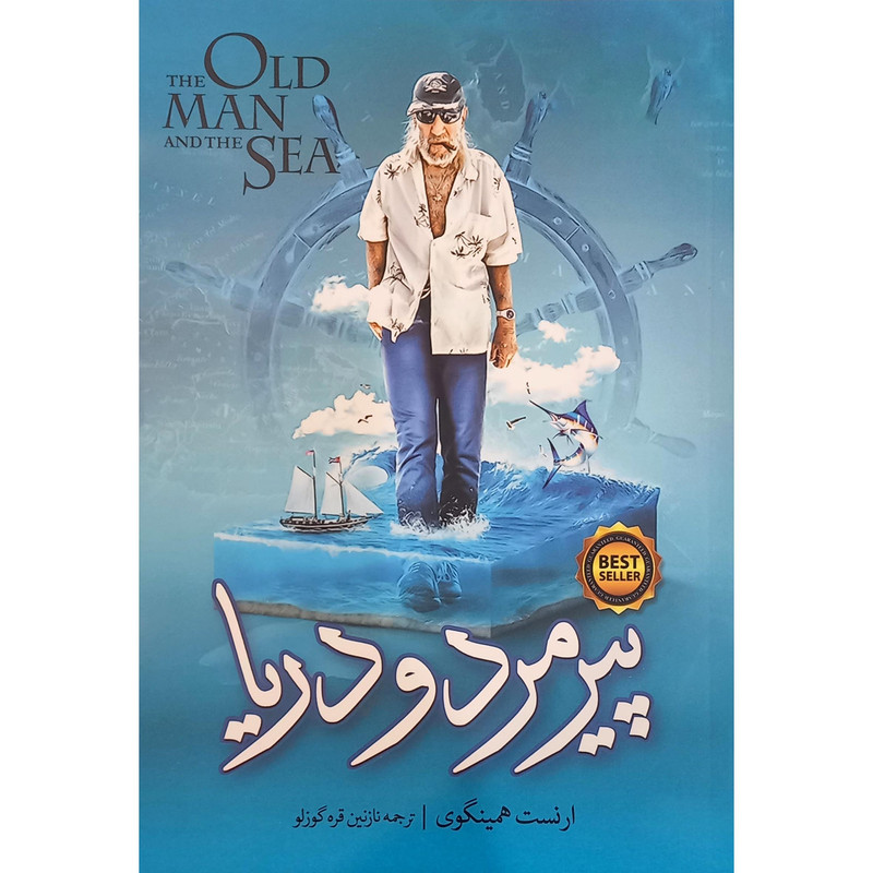 کتاب پیرمرد و دریا اثر ارنست همینگوی انتشارات نگاه آشنا
