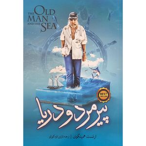 کتاب پیرمرد و دریا اثر ارنست همینگوی انتشارات نگاه آشنا