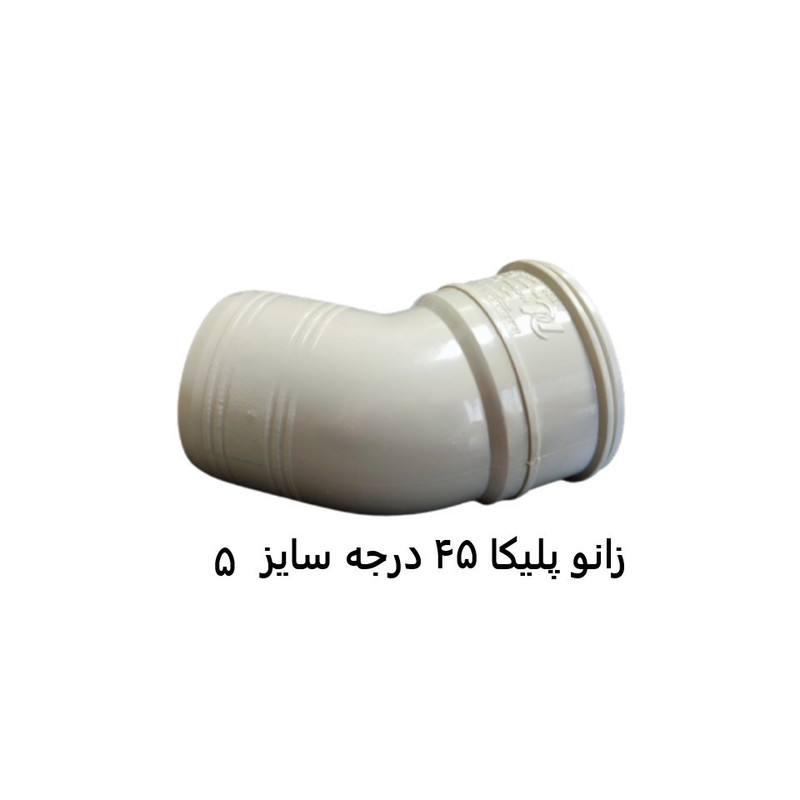 اتصال زانویی مدل 45-50