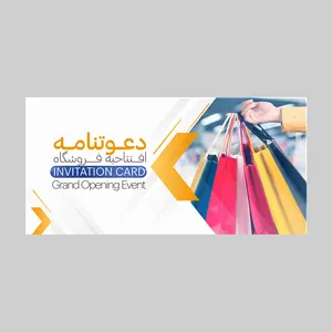 کارت دعوت مدل افتتاحیه فروشگاه کد DAV-EF-12 بسته 10 عددی