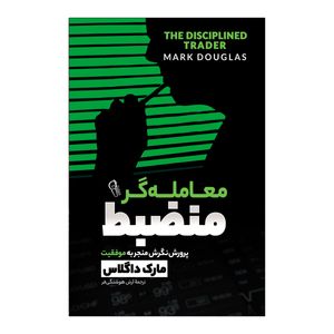 کتاب معامله گر منضبط اثر مارک داگلاس ترجمه آرش هوشنگی فر انتشارات آذربیان