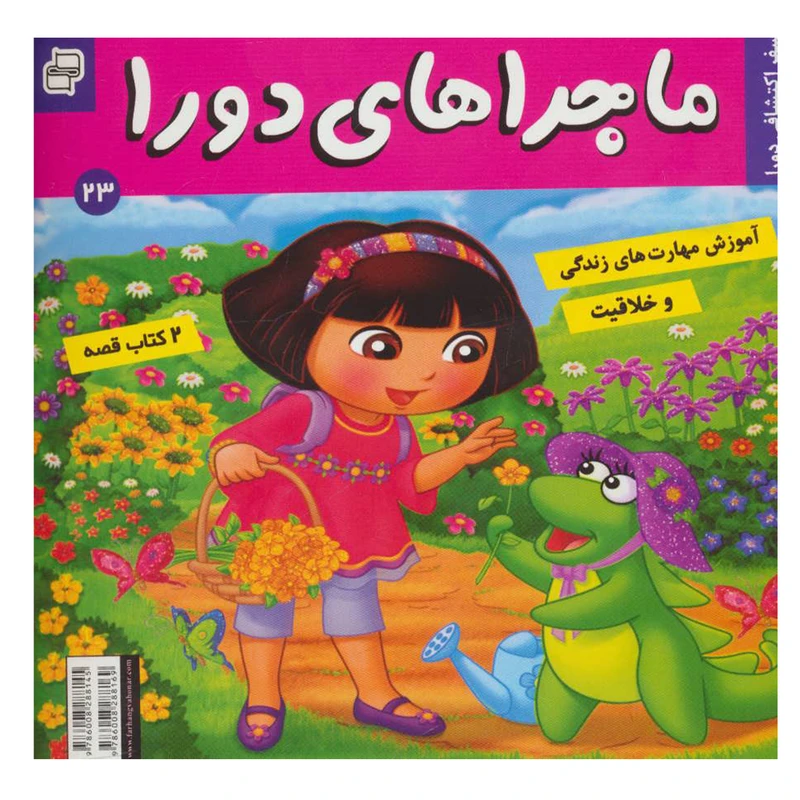 کتاب ماجراهای دورا 23 اثر جمعی از نویسندگان انتشارات فرهنگ و هنر