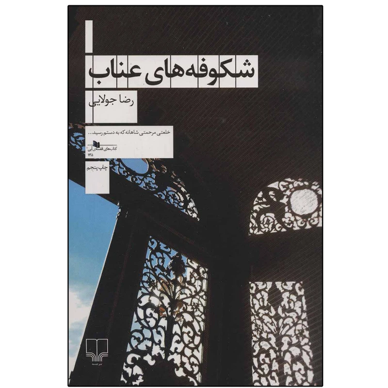 کتاب شکوفه های عناب اثر رضا جولایی نشر چشمه