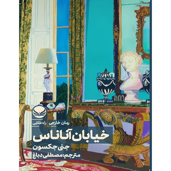 کتاب خیابان اناناس اثر  جنی جکسون ترجمه  مصطفی دباغ انتشارات راه طلایی