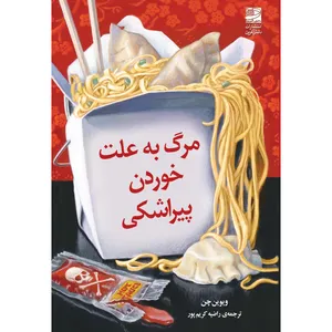 کتاب مرگ به علت خوردن پیراشکی اثر ویوین چن انتشارات دانش آفرین