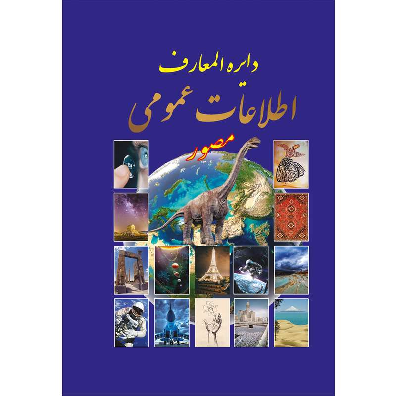 کتاب دایره المعارف اطلاعات عمومی مصور اثر زهرا کشاورز نشر راز معاصر
