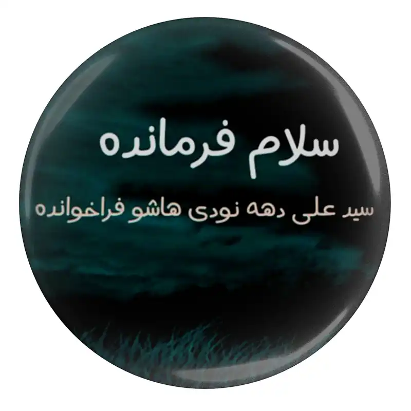 مگنت مدل S13020 طرح سلام فرمانده