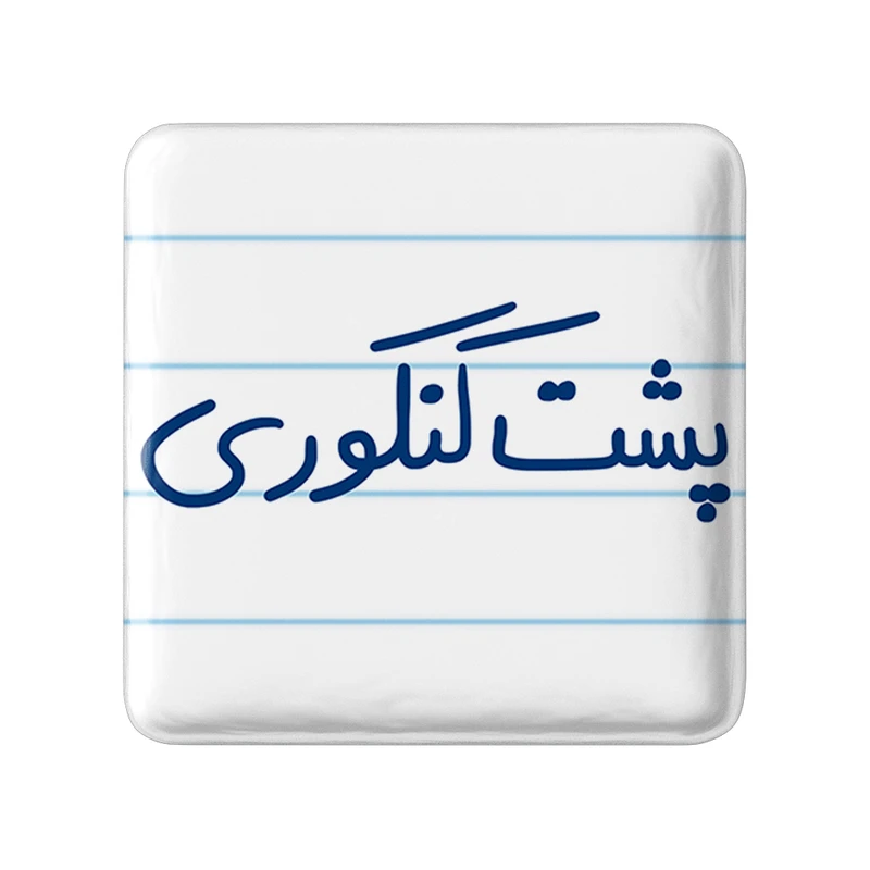 مگنت خندالو طرح پشت کنکوری کد 5745