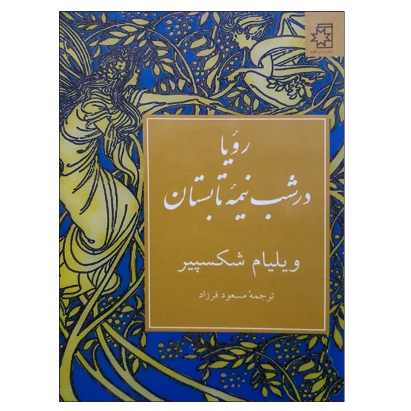 کتاب رویا در شب نیمه تابستان اثر ویلیام شکسپیر انتشارات ناهید